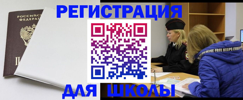 временная регистрация для школы в Серове